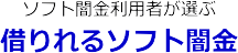 【ソフヤミ検索くん】ソフト闇金利用者が選ぶ借りれるソフト闇金